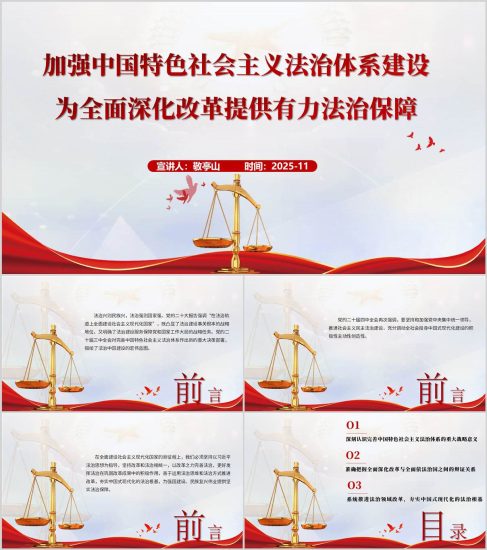 附稿|加強(qiáng)中國(guó)特色社會(huì)主義法治體系建設(shè)2025年憲法宣傳日主題黨課PPT課件_黨課ppt_黨課課件_黨課講稿_黨課材料_縱橫材料網(wǎng)